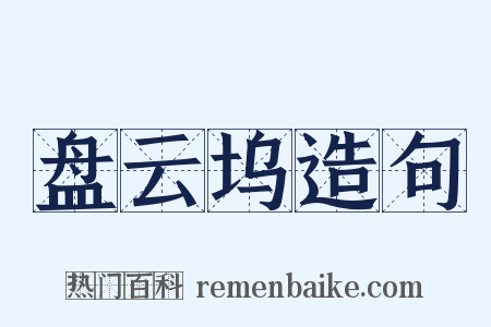 盘云坞造句是什么意思的图片